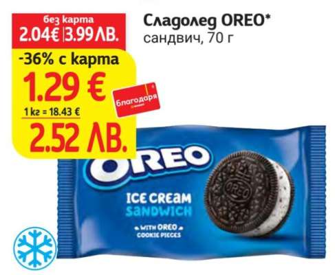 Сладолед Oreo