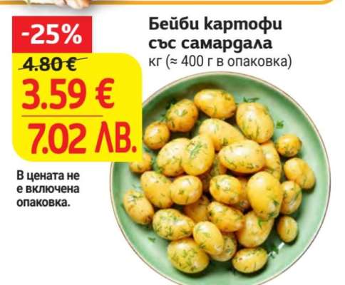 Бейби картофи със самардала