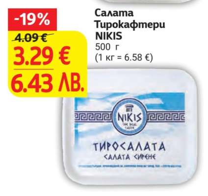 Салата Тирокафтери NIKIS