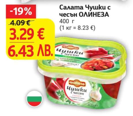 Салата Чушки с чесън ОЛИНЕЗА