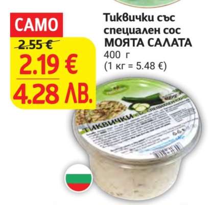 Тиквички със специален сос МОЯТА САЛАТА