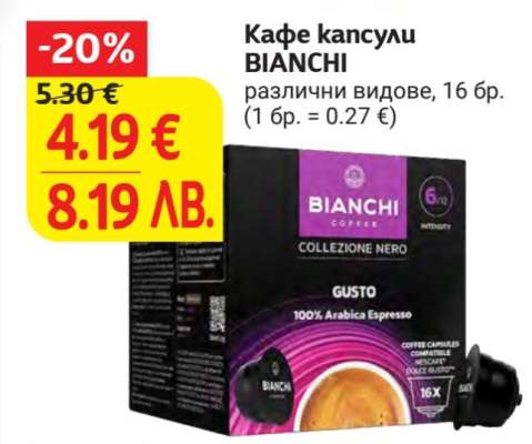 Кафе капсули BIANCHI