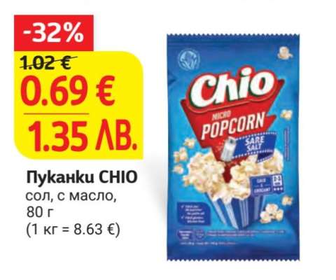 Пуканки CHIO