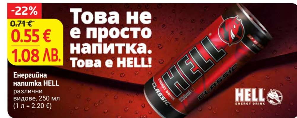 Енергийна напитка Hell