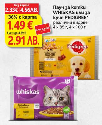 Пачу за котки WHISKAS или за куче PEDIGREE