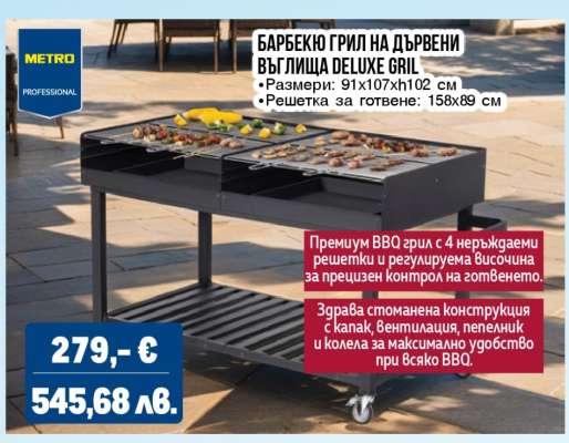 Барбекю грил на дървени въглища DELUXE GRILL