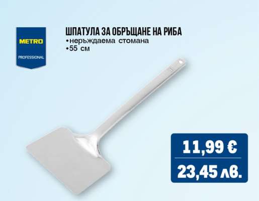 Шпатула за обръщане на риба