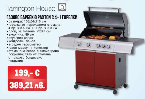 Газово барбекю Paxton C 4+1 горелки