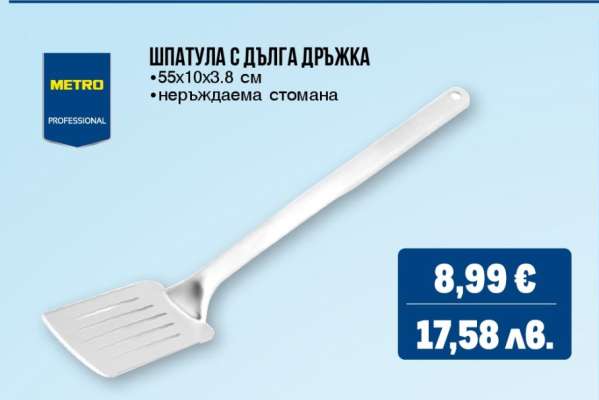 ШПАТУЛА С ДЪЛГА ДРЪЖКА