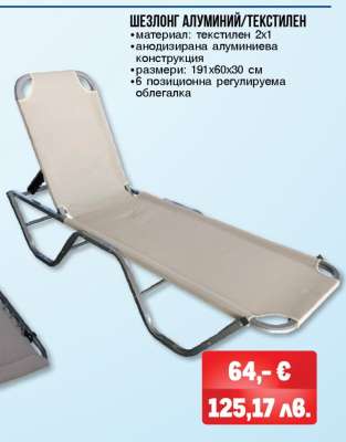 Шезлонг алуминий/текстилен