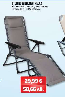 СТОЛ ПОЗИЦИОНЕН RELAX