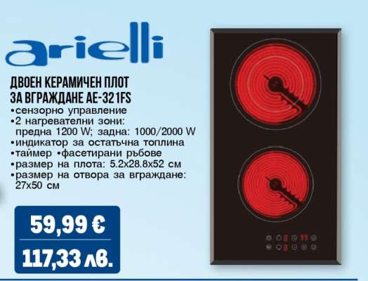 Двоен керамичен плот за вграждане AE-321FS