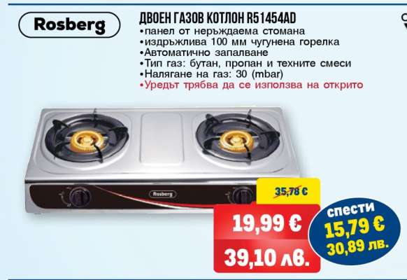 Двоен газов котлон R51454AD