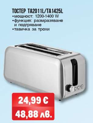 ТОСТЕР TA2011L/TA1425L