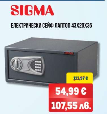 SIGMA ЕЛЕКТРИЧЕСКИ СЕЙФ ЛАПТОП 43X20X35