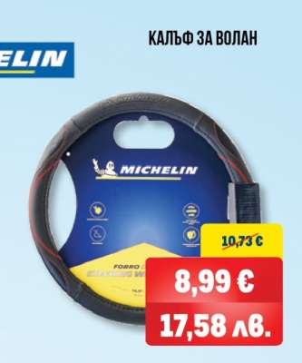 Калъф за волан Michelin