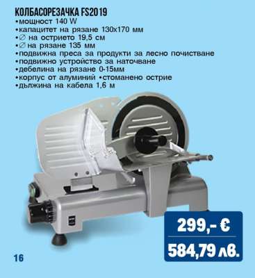 КОЛБАСОРЕЗАЧКА FS2019