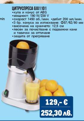 ЦИТРУСПРЕСА GJU1101