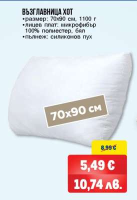 Възглавница Хот