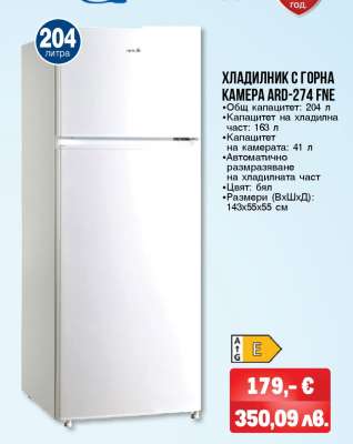 ХЛАДИЛНИК С ГОРНА КАМЕРА ARD-274 FNE