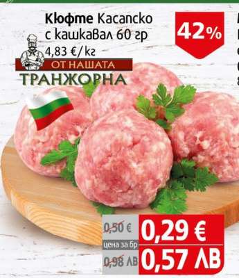 Кюфте Касапско с кашкавал 60 гр