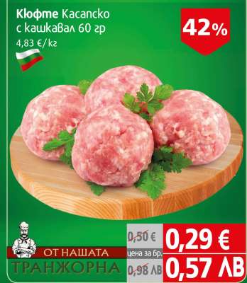 Кюфте Касапско с кашкавал 60 гр