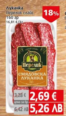Луканка Перелик слайс