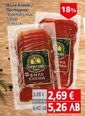 Филе Елена / Пастърма