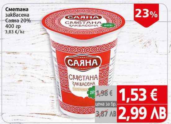 Сметана заквасена Саяна 20%