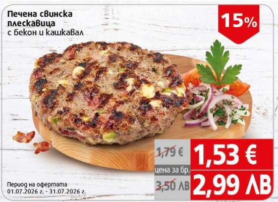 Печена свинска плескавица с бекон и кашкавал