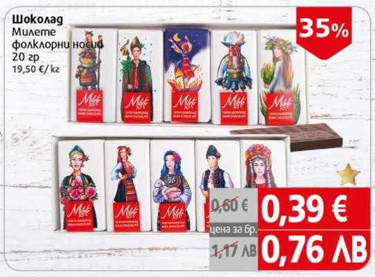 Шоколад Милете фолклорни носии