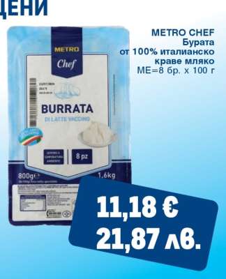 METRO CHEF БУРАТА