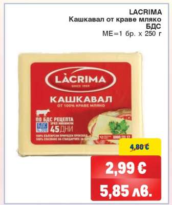 LACRIMA Кашкавал от краве мляко