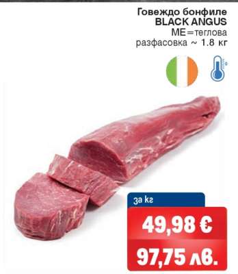 ГОВЕЖДО БОНФИЛЕ BLACK ANGUS