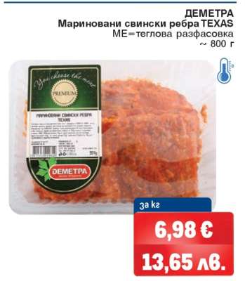 ДЕМЕТРА Мариновани свински ребра TEXAS