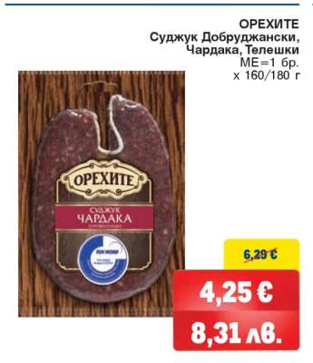ОРЕХИТЕ Суджук Добруджански, Чардака, Телешки
