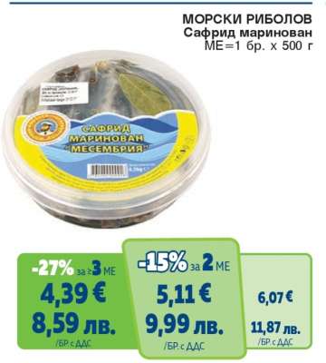Сафрид маринован