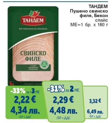 ТАНДЕМ Пушено свинско филе, Бекон слайс