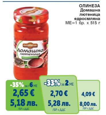 ОЛИНЕЗА Домашна лютеница едросмляна