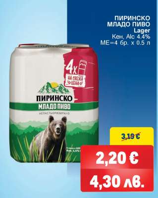ПИРИНСКО МЛАДО ПИВО
