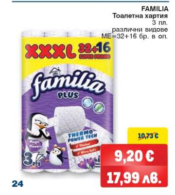 FAMILIA Тоалетна хартия