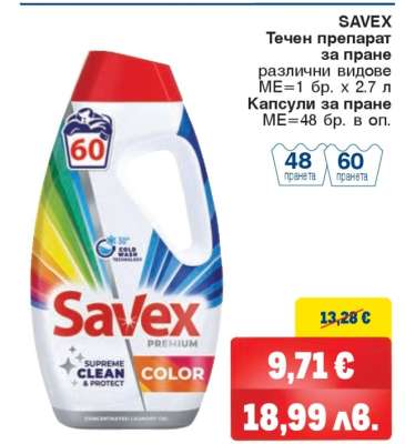 SAVEX Течен препарат за пране