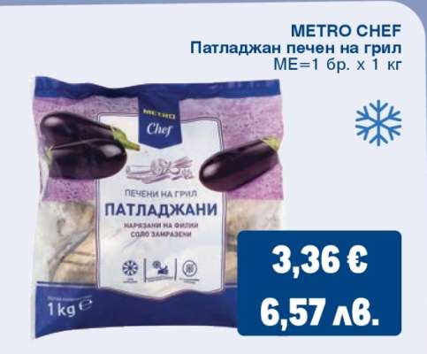 METRO CHEF Патладжан печен на грил
