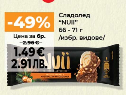 Сладолед Nuii