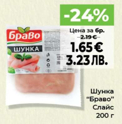 Шунка "Браво" Слайс