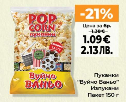 Пуканки ВУЙЧО ВАНЬО