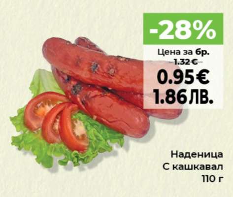 Наденица с кашкавал