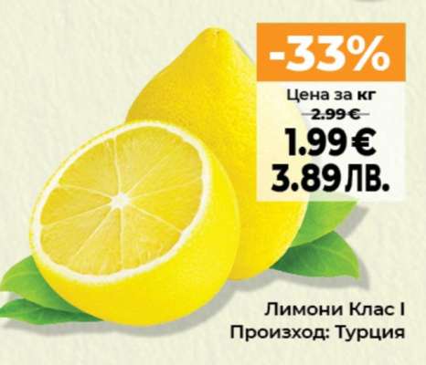 Лимони Клас I