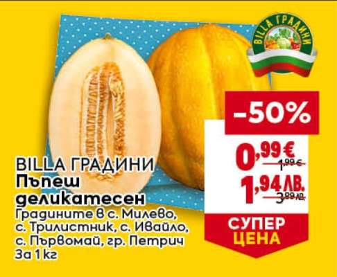 BILLA ГРАДИНИ Пъпеш деликатесен