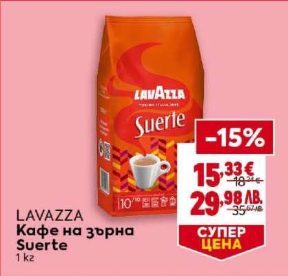 LAVAZZA Кафе на зърна Suerte